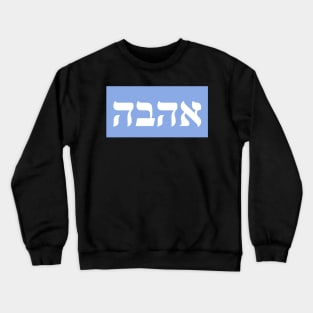 Hebrew Word for Love AHAVA Crewneck Sweatshirt